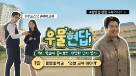 주식회사 지오이 | 경기도교육청 유튜브 지오이, '우물현답' 시리즈 첫 공개