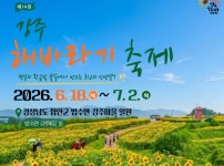 함안군, 18일 법수면 강주마을 해바라기 축제 개막