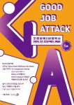 굿베이크에스디 | 좋은회사를 만나는 자리 … 제1회 ‘굿잡어택(Good Job Attack)’ 개최