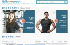 피트니스센터 퍼스널 트레이너들을 한눈에, ‘헬로마이코치’