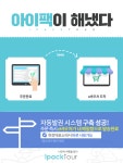 해외 여행지 입장권 바로 발권 … ‘아이팩투어’, 자동발권시스템 선보여
