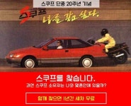 손세차 배달 O2O ‘와이퍼’, 20년 전 단종된 스쿠프 보유자 지원행사 진행
