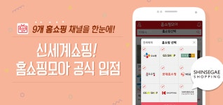 홈쇼핑모아, 신세계쇼핑 입점으로 총 9개 홈쇼핑 채널 보유