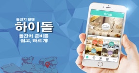 돌직구, 돌잔치 O2O서비스 ‘하이돌’ 선보여
