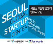 공간제공부터 맞춤형컨설팅까지…’서울글로벌창업센터’ 입주기업 모집