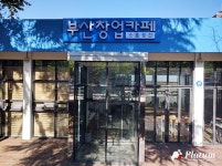 부산창업카페 2호점 오픈 … 창업도시로 변모중인 항구도시