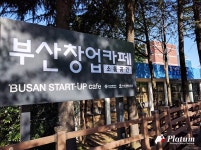 부산창업카페 2호점 오픈 … 창업도시로 변모중인 항구도시