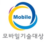 [안내] ‘제16회 모바일기술 대상’ 후보작 공모