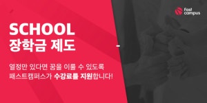 패스트캠퍼스, 커리어 전환 교육 ‘패스트캠퍼스 스쿨’ 장학생 모집