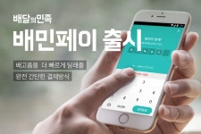 배달의민족, 간편결제 서비스 ‘배민페이’ 출시