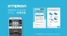 ‘인테리어를 경매로 … 인테리어 역경매 서비스 ‘인테리온’