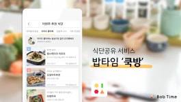식사 준비앱 밥타임, 식단공유 서비스 ‘쿡방’ 출시