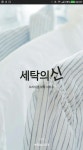 품질경쟁력과 빠른배송 … 고객 맞춤 세탁 서비스 ‘세탁의 신’ 론칭