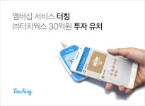 터치웍스, 산업은행 등으로부터 30억 원 투자 유치