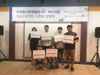 강원창조경제혁신센터, 원주 청년창업 10개 프로젝트 후원