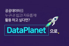공공데이터를 쉽고 자유롭게 공유… ‘데이터플래닛’ 오픈