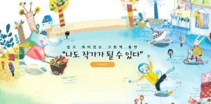 개인 그림책 창작 플랫폼 ‘작가의 탄생’ 론칭