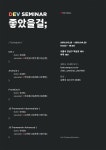 데보리트스벤처스 | 패스트캠퍼스, 유명 포털 및 대형 스타트업 개발자와 함께 하는 ‘2018 DEV SEMINAR’ 개최