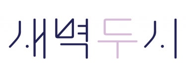 스튜디오봄봄, 이야기 짓고 나누는 새벽두시 서비스 출시
