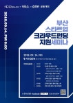 부산 스타트업 크라우드펀딩 지원 세미나 개최