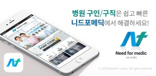 의료 인력 구인 구직 플랫폼 ‘니드포메딕’ 론칭