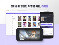 애니메이션 스트리밍 플랫폼 ‘라프텔’, 카카오벤처스 등으로부터 20억 원 투자 유치