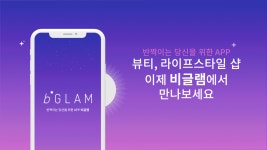 뷰티샵 검색부터 예약결제까지 한번에…비글램, 라이프스타일 매니징 앱 출시