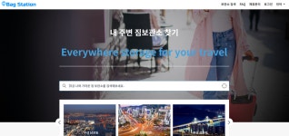 실시간 위치기반 짐 보관 플랫폼 서비스 ‘백스테이션’ 베타 출시