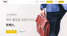트랙스로지스코리아 주식회사 | 한인 인재 매칭 플랫폼, ‘트렉스’ 론칭
