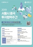 서울시, 중국투자자와 만날 스타트업 찾는다