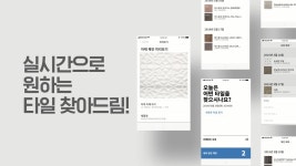 인테리어 마감재를 찾아주는 서비스 론칭