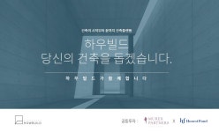 어니스트펀드 x 뮤렉스파트너스, 건축플랫폼 ‘하우빌드’에 30억원 시리즈A 공동 투자