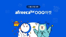 OGQ, 이모티콘, 음악 선물하고 사용하는 ‘아프리카TV OGQ마켓’ 런칭
