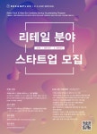 이랜드리테일, 드림플러스와 손잡고 리테일테크 스타트업 공모