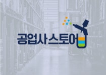 자동차 보수도료 및 기자재 유통사  ‘공업사스토어’, 시리즈 A 투자 유치
