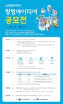한국방송통신전파진흥원, 스마트미디어 창업 아이디어 공모전 개최