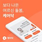 케어닥, 간병인비 정찰제로 투명한 플랫폼 구축