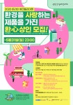지구에게 환심(心)사는 이벤트 열린다 ‘온라인 에코 플리마켓’