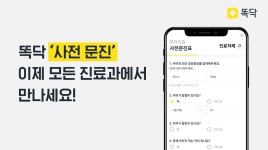 똑닥 ‘사전 문진 기능’, 모든 진료과로 확대 적용