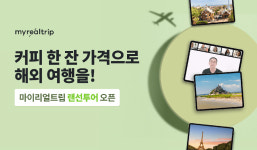 마이리얼트립, 온라인 여행 ‘진짜 랜선투어’ 오픈