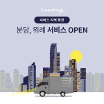 모바일 세탁 서비스 ‘런드리고’, 위례 전역 및 분당 서비스 확대