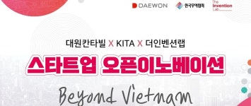 대원칸타빌 X 무역협회 X 더인벤션랩, 스타트업 오픈이노베이션 프로그램 참여 기업 모집