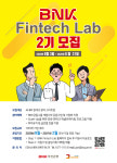 부산銀, 핀테크 스타트업 육성 프로그램 ‘BNK핀테크랩’ 2기 모집