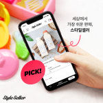 리뷰셀링 플랫폼 ‘스타일셀러’, 부업가능한 ‘Pick기능’ 론칭