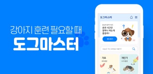 팻테크  스타트업 ‘워키도기’, 반려견 훈련 앱 ‘도그마스터’ 론칭
