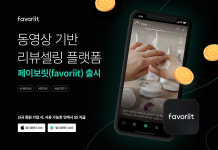 스타일셀러, 동영상 기반 리뷰셀링 플랫폼 ‘페이보릿’ 출시