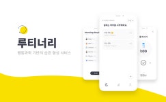 습관 형성 및 행동 변화 유도 플랫폼 ‘루티너리’, DHP와 더인벤션랩으로부터 시드투자 유치