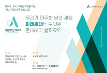 온라인 라이브 클래스로 진행되는 기업가정신 교육