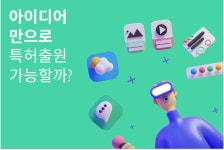 [구노하우 5] 아이디어만으로 특허출원 가능할까?