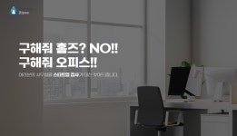 스타트업 사무실 중개 서비스 ‘스타트업 집사’ 정식 론칭